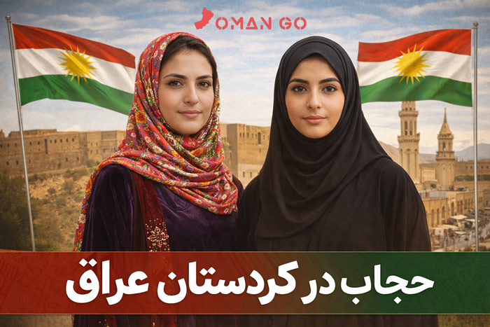حجاب در کردستان عراق