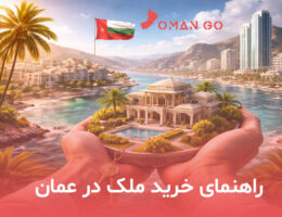 خرید ملک در عمان