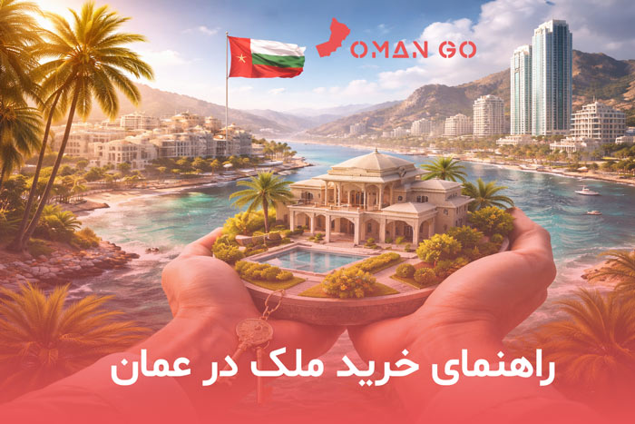 خرید ملک در عمان