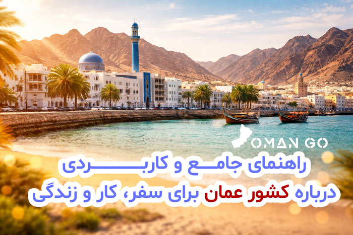 کشور عمان