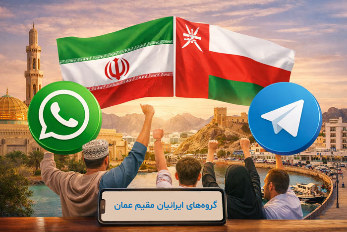 گروه واتساپ و تلگرام ایرانیان مقیم عمان