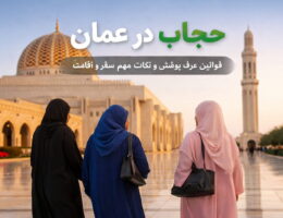 حجاب در کشور عمان