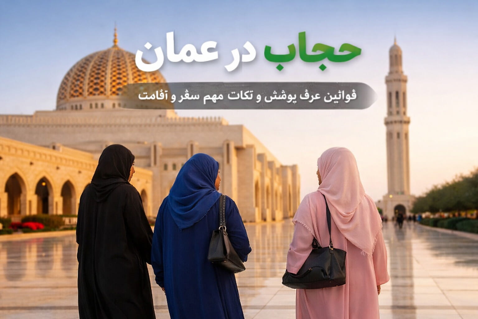 حجاب در کشور عمان