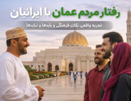 رفتار مردم عمان با ایرانیان