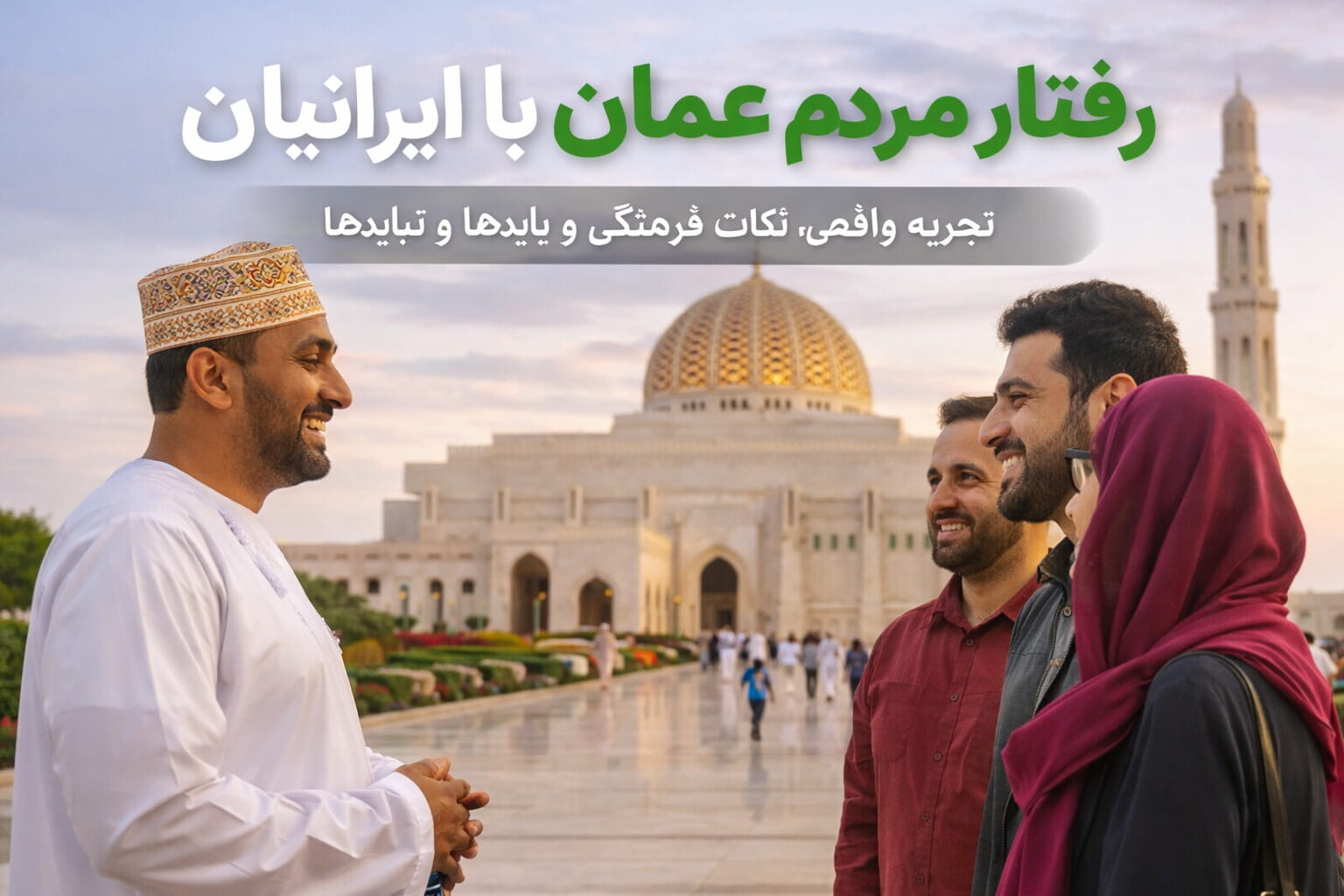 رفتار مردم عمان با ایرانیان