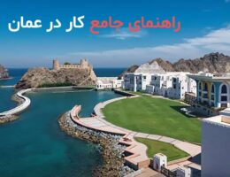 کار و کاریابی در عمان