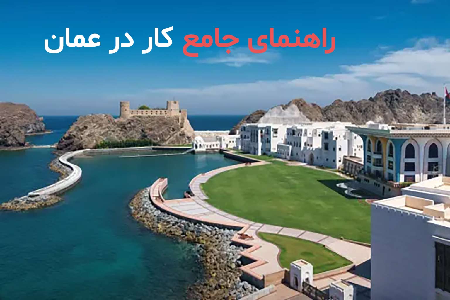 0 تا 100 کار و کاریابی در عمان