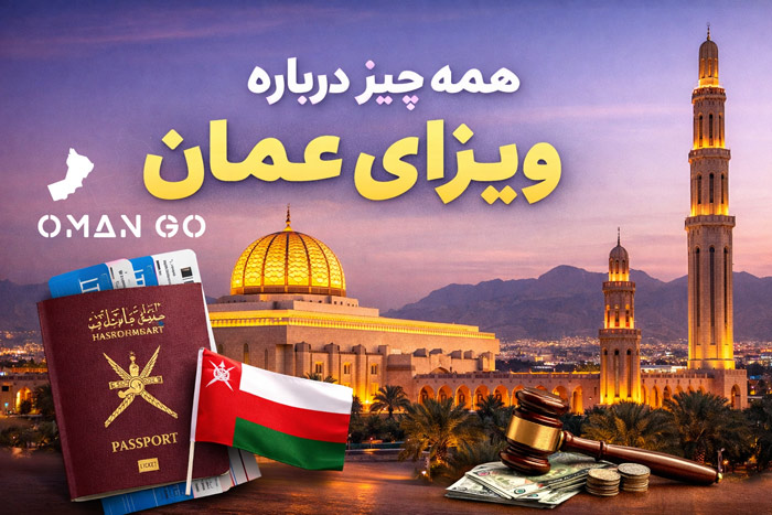 ویزای عمان | قیمت و هزینه ویزای 2 ساله برای ایرانیان و افغانها